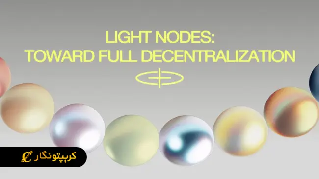 بلاکچین سوفون (Sophon) چیست؟ 6 نودهای سبک برای ذخیره اطلاعات