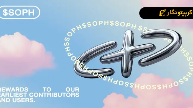 بلاکچین سوفون (Sophon) چیست؟ 7 نماد سوفون