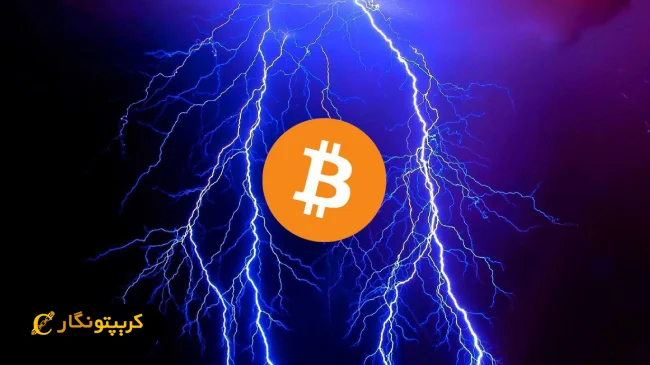 شبکه لایتنینگ بیت کوین (Lightning Network)