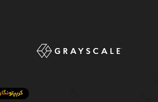 شرکت Grayscale در آستانه لیست کردن آلت کوین‌های جدید!