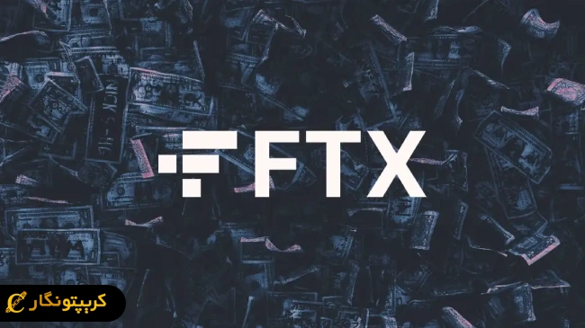 آغاز پرداخت جدید به طلبکاران صرافی FTX