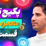 قسمت ۴۳ پکیج آموزش ترید
