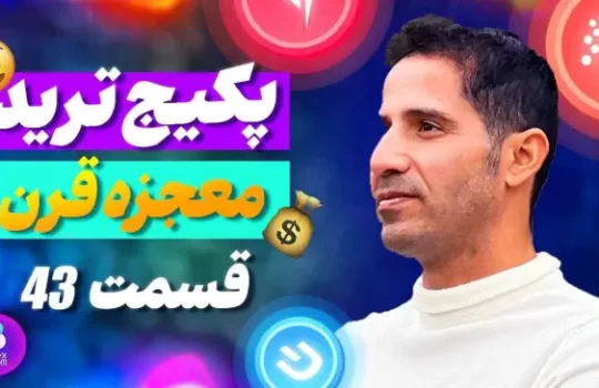 قسمت ۴۳ پکیج آموزش ترید