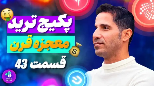 پرهیز از تعصب در ترید – قسمت ۴۳ پکیج آموزش ترید