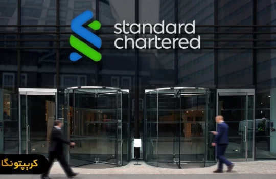پیش‌ بینی انفجاری قیمت بیت کوین توسط بانک Standard Chartered