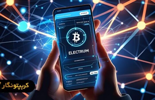 معرفی کیف پول الکتروم