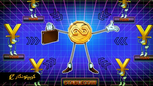 استیبل کوین یوان Conflux