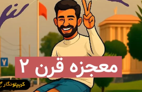 پروژه معجزه قرن 2