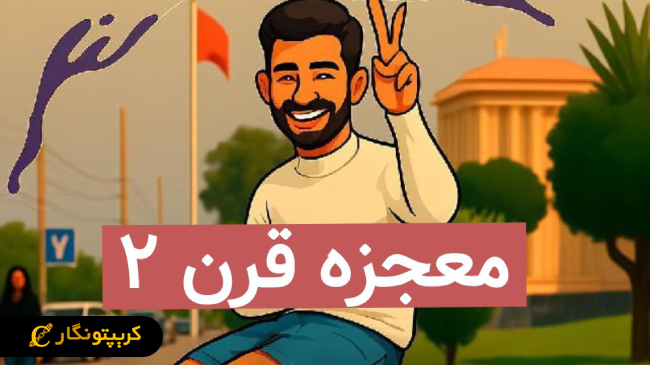 پروژه معجزه قرن 2