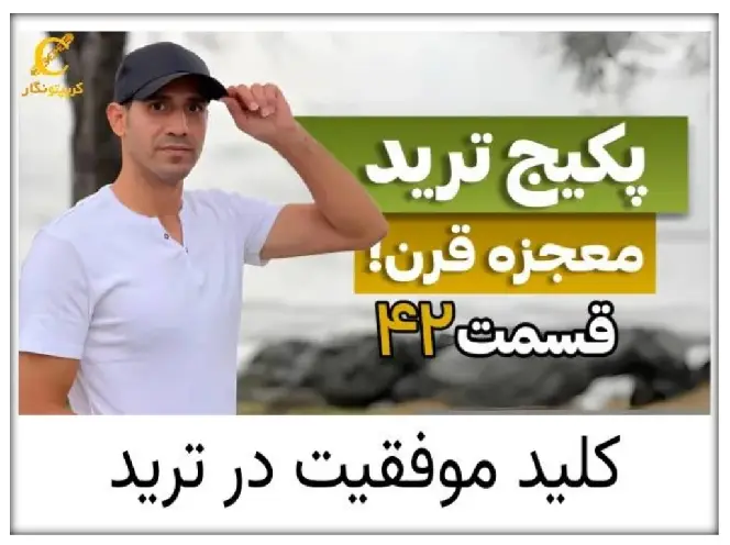 پرهیز از تعصب در ترید - قسمت ۴۳ پکیج آموزش ترید 3 کاور قسمت ۴۲ پکیج ترید