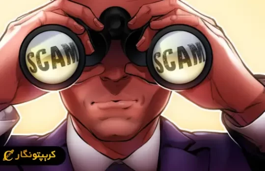کلاهبرداری ارز دیجیتال