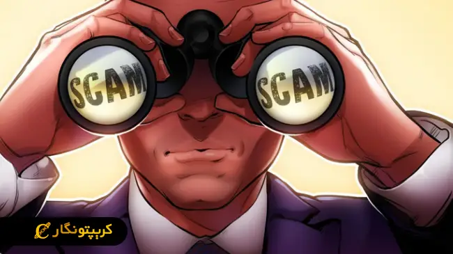 کلاهبرداری ارز دیجیتال