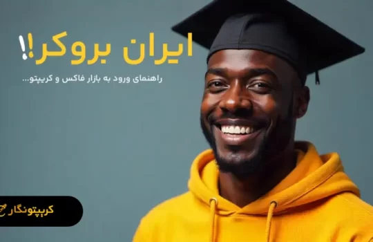 راهنمایی برای ورود به بازار فارکس و ارزهای دیجیتال