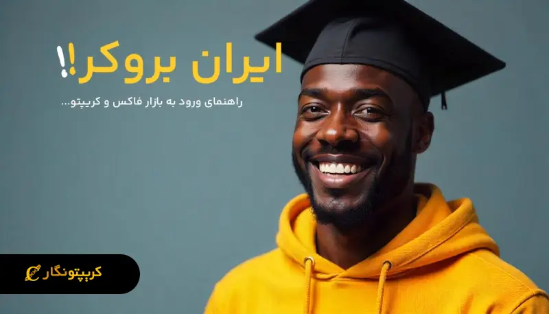 راهنمایی برای ورود به بازار فارکس و ارزهای دیجیتال