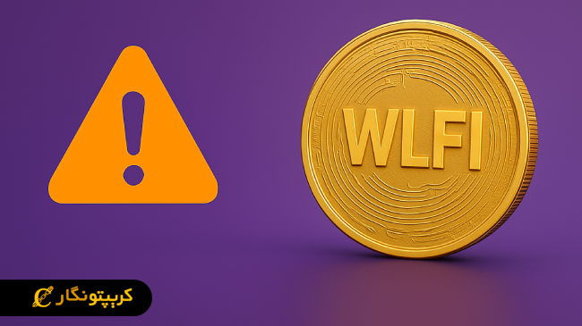 هشدار سرمایه گذاری در توکن WLFI خانواده ترامپ