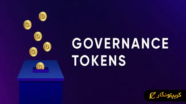 توکن حاکمیتی چیست؟ با مهم ترین توکن های حاکمیتی بازار آشنا شوید