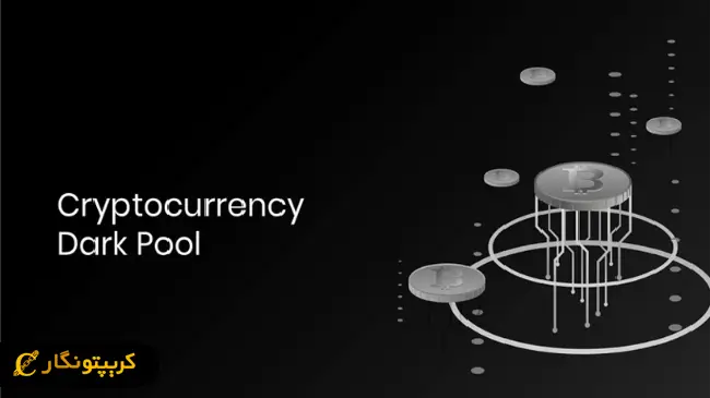 دارک پول (Dark pool) یا استخر سیاه چیست؟