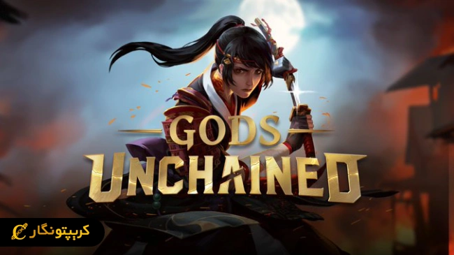 بازی Gods Unchained