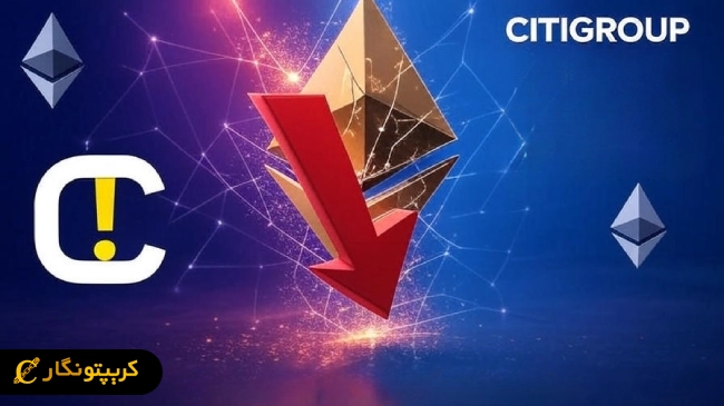 هشدار سیتی گروپ درباره سقوط احتمالی قیمت اتریوم!