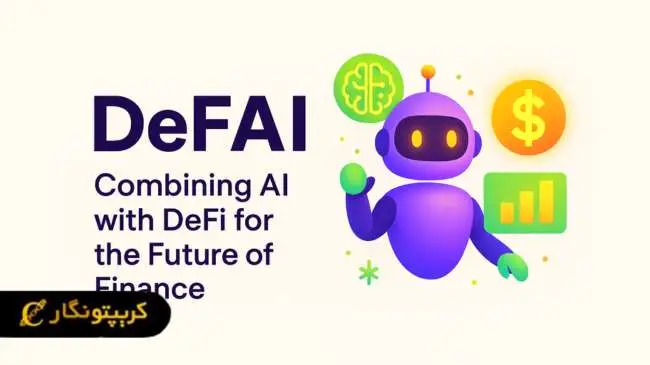 مفهوم جدید DeFAI در کریپتو چیست؟