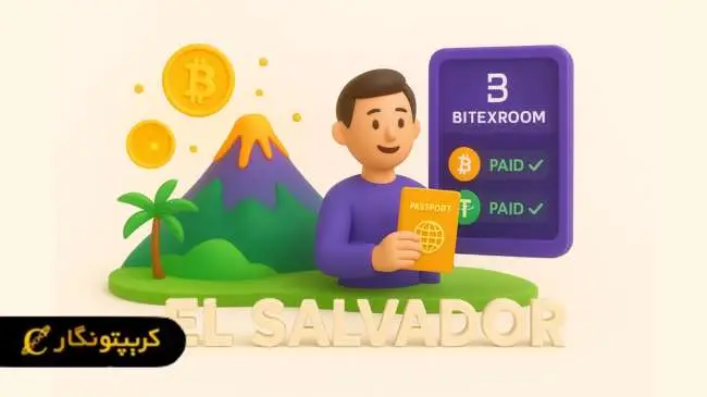معرفی ۴ کشوری که ویزای شهروندی با ارز دیجیتال میدهند شهروندی السالوادور