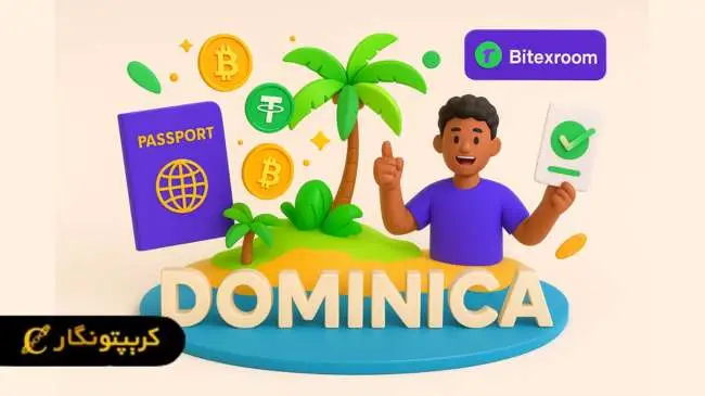 معرفی ۴ کشوری که ویزای شهروندی با ارز دیجیتال میدهند شهروندی دومنیکا