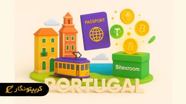 معرفی ۴ کشوری که ویزای شهروندی با ارز دیجیتال میدهند شهروندی پرتغال