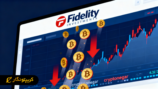 فروش گسترده بیت کوین و اتریوم توسط فیدلیتی!