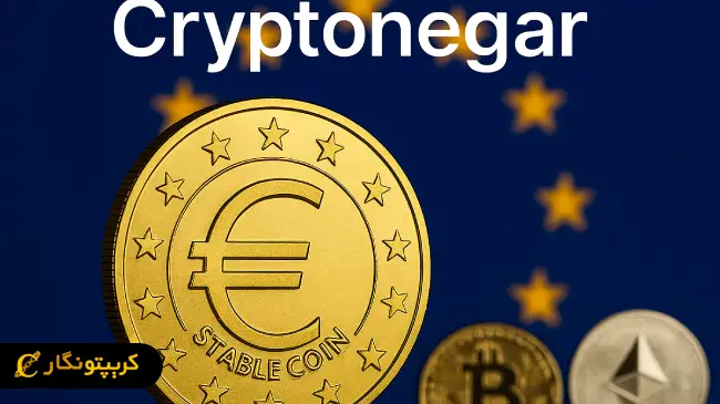 استیبل کوین یورویی جایگزین امن USDT