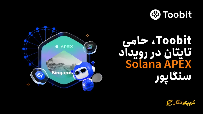 صرافی Toobit به عنوان حامی تایتان، به Solana APEX سنگاپور می‌پیوندد