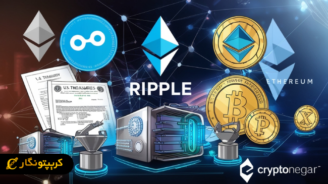 XRP Ledger میزبان اوراق خزانه توکنیزه ریپل و Ondo شد