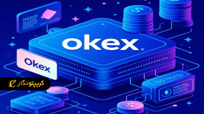 آموزش واریز و برداشت ارز در صرافی OKEX