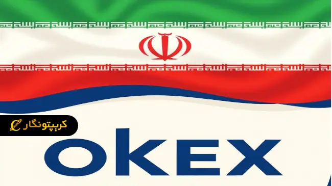 آیا صرافی اوکی اکس برای کاربران ایرانی قابل استفاده است؟