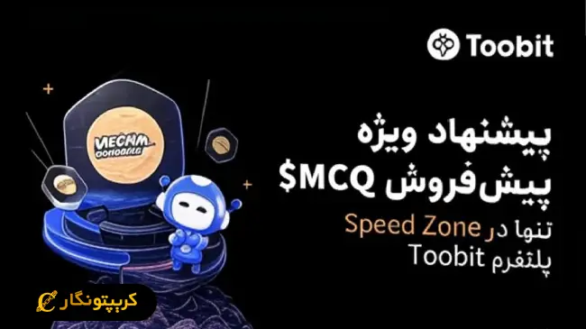 Toobit میزبان پیش‌فروش ویژه MechaConquest ($MCQ) در Speed Zone ارتقایافته خود خواهد بود