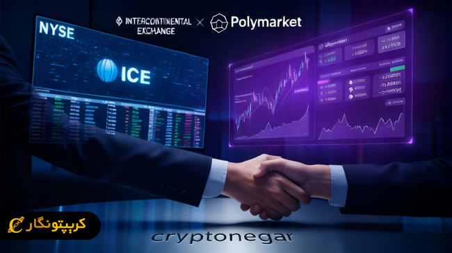 بزرگ ترین سرمایه گذاری ICE در پلی مارکت؛ پیوند وال استریت با دنیای کریپتو
