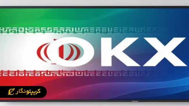 آیا صرافی اوکی ایکس برای کاربران ایرانی قابل استفاده است؟