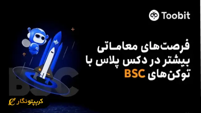 Toobit با ادغام Binance Smart Chain (BSC) در دکس پلاس، اکوسیستم معاملات درون‌زنجیره‌ای خود را گسترش می‌دهد