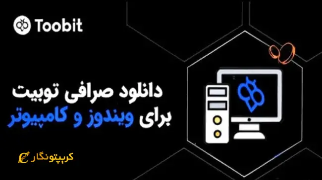دانلود Toobit نسخه ویندوز