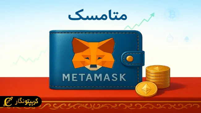 چه ارزهایی را می‌توان در کیف پول متامسک ذخیره کرد