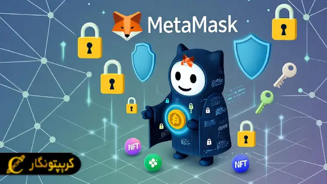 امنیت کیف پول متامسک