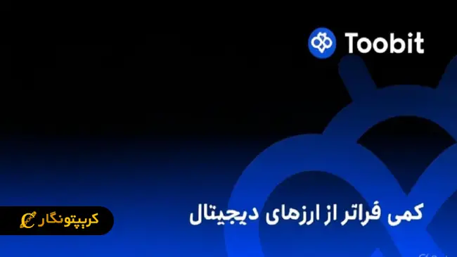 صرافی Toobit چیست و از کجا آمده است؟ صرافی Toobit چیست و از کجا آمده است؟