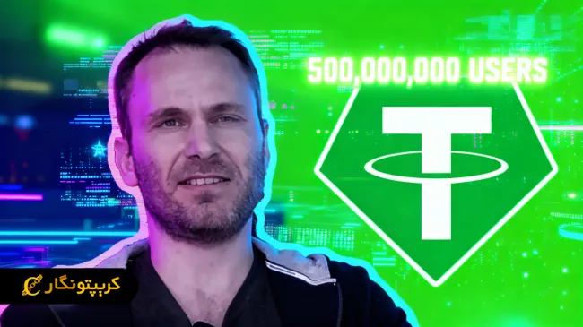 تعداد کاربران تتر از نیم میلیارد نفر گذشت