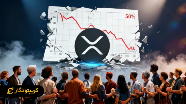 دارندگان XRP در برابر سقوط ۵۰ درصدی قیمت آرام ماندند