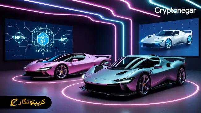 تحول دیجیتال فراری با ادغام بلاکچین تحول دیجیتال فراری با ادغام بلاکچین