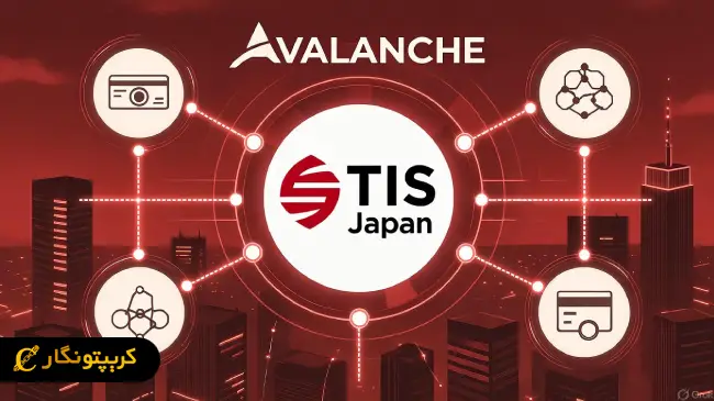 همکاری شرکت TIS ژاپن و Avalanche؛ شروع عصر جدید پرداخت در ژاپن  همکاری شرکت TIS ژاپن و Avalanche؛ شروع عصر جدید پرداخت در ژاپن
