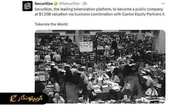 ورود شرکت Securitize  به نزدک
