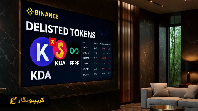 بایننس Kadena ،Flamingo و Perpetual را حذف کرد بایننس Kadena ،Flamingo و Perpetual را حذف کرد