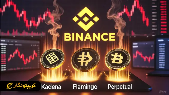 بایننس Kadena ،Flamingo و Perpetual را حذف کرد بایننس Kadena ،Flamingo و Perpetual را حذف کرد