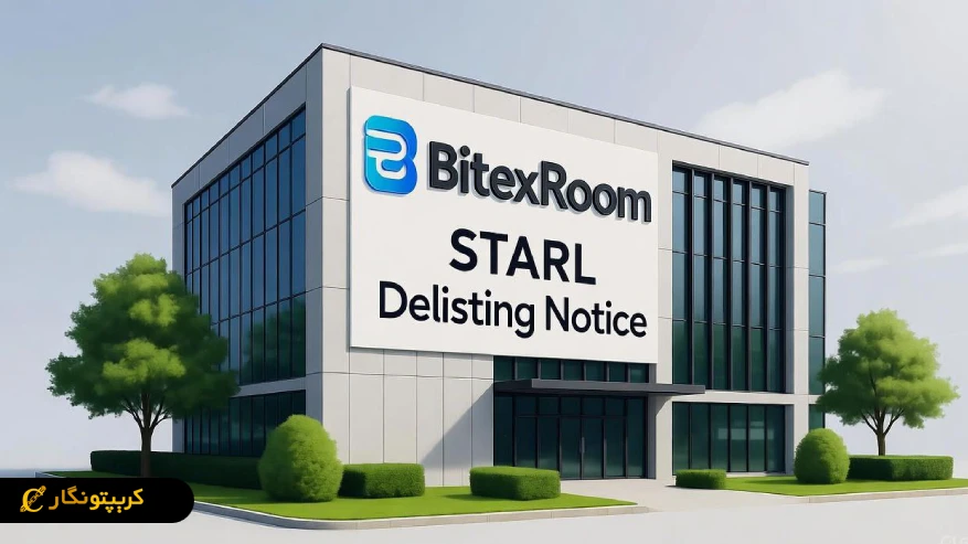 اطلاعیه رسمی: ارز دیجیتال STARL از صرافی بیتکس روم حذف شد اطلاعیه رسمی: ارز دیجیتال STARL از صرافی بیتکس روم حذف شد