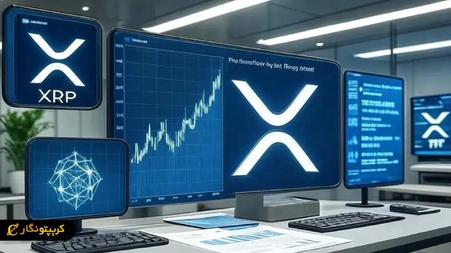 یک قدم تا راه اندازی ETF اسپات ریپل یک قدم تا راه اندازی ETF اسپات ریپل